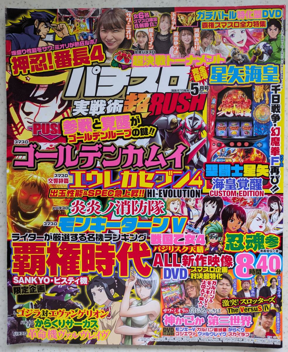 パチスロ実戦術超RUSH5月号拍卖