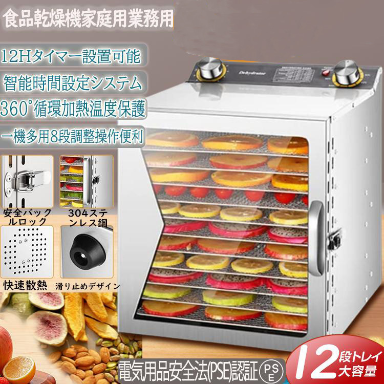 フードドライヤー 食品乾燥機 12層 家庭用業務用 梅干し 野菜乾燥機 ドライフルーツ ドライフード 果物 野菜 肉 タイマー 温度調節 新品拍卖