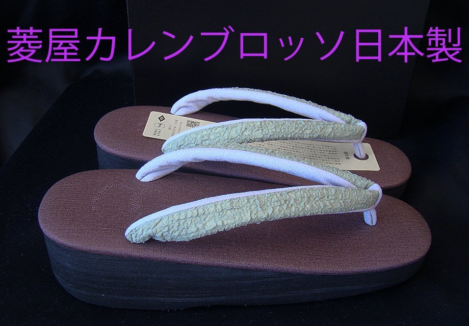 きものしらゆり 新品 L寸 株式会社 菱屋 日本製 カレンブロッソ 葡萄鼠色 草履 24.5cm S605拍卖