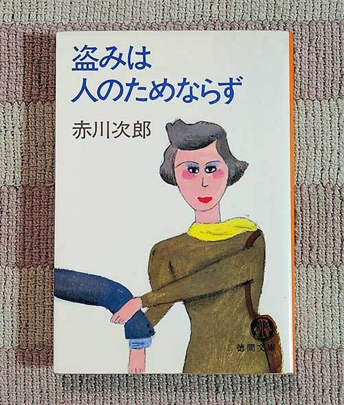 本 盗みは人のためならず 赤川次郎 徳間文庫拍卖