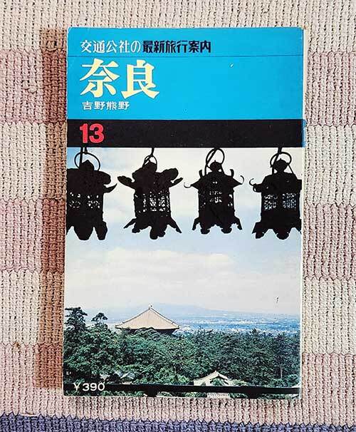 本 旅行ガイド 交通公社の最新旅行案内 13 奈良 吉野熊野 昭和50年拍卖