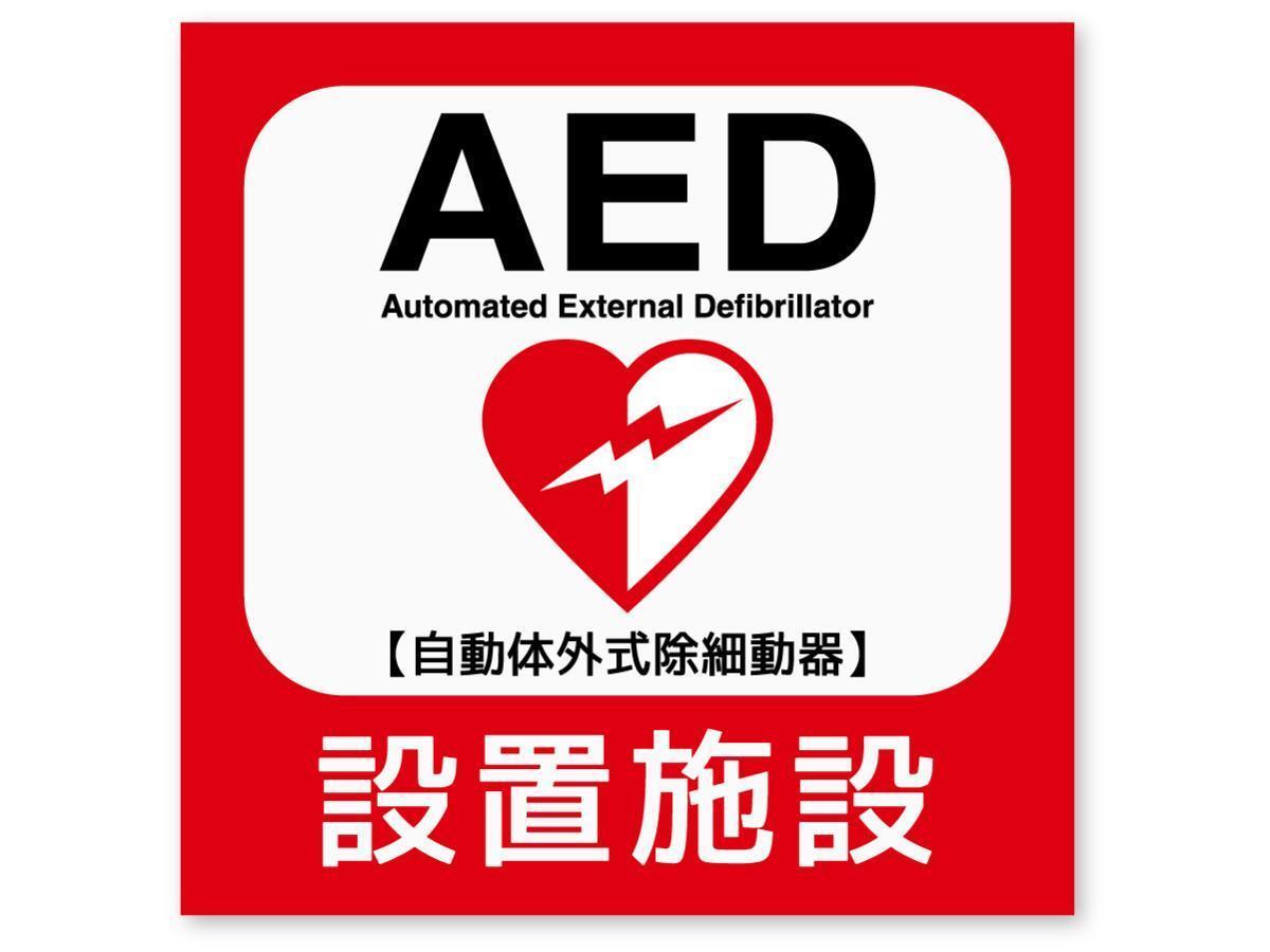 【反射ステッカー工房】AED設置施設ステッカー Lサイズ 再帰反射 屋外耐候5年 ハードコート 救急救命 蘇生 装置 夜間目立つ拍卖