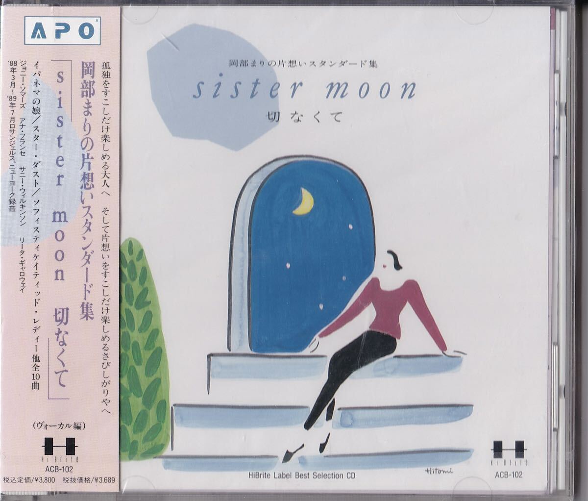 岡部まり の片想いスタンダード集 sister moon 切なくて ヴォーカル編 探偵!ナイトスクープ拍卖