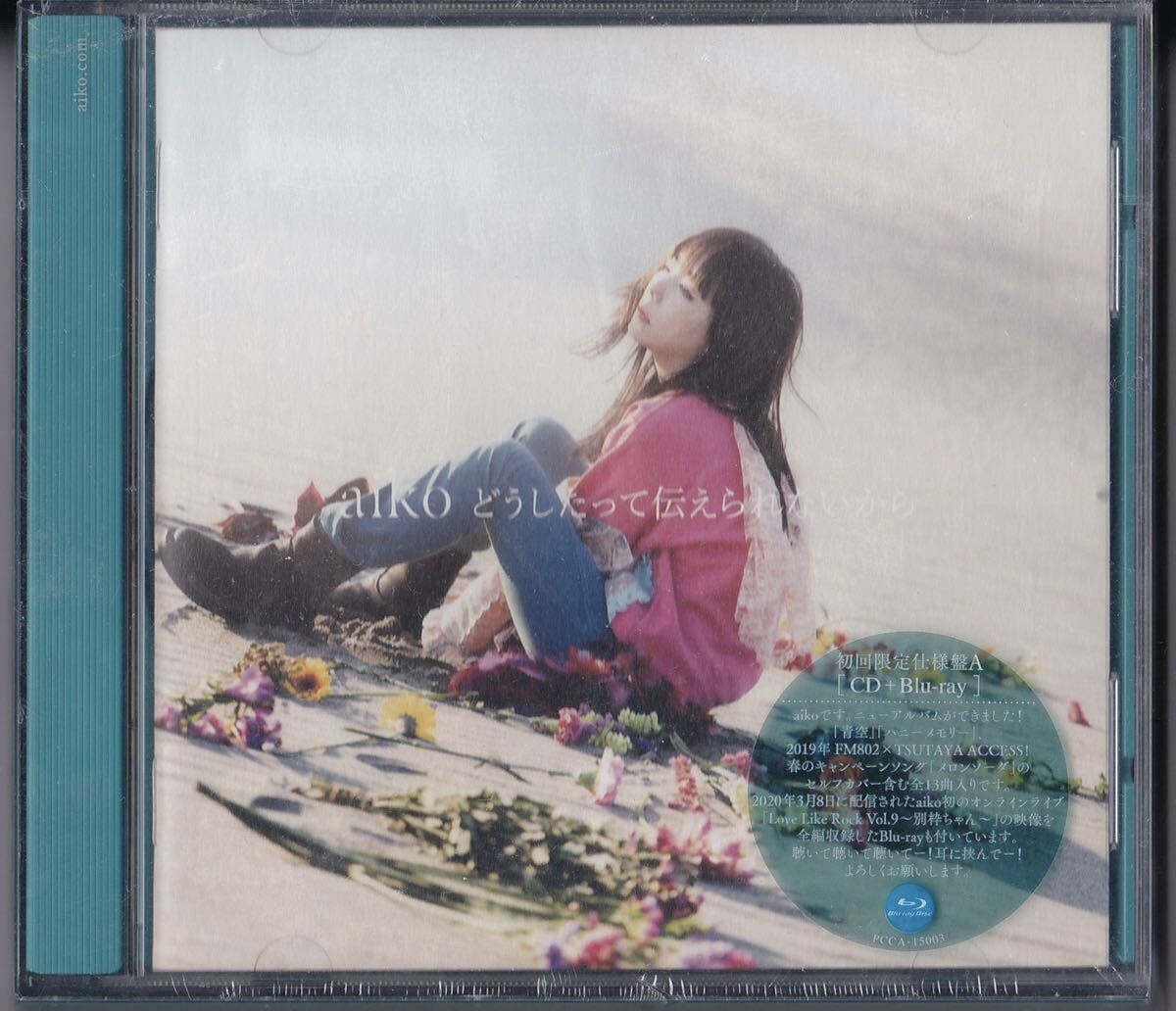 aiko 「どうしたって伝えられないから 初回限定仕様盤A (CD+Blu-ray)」 拍卖
