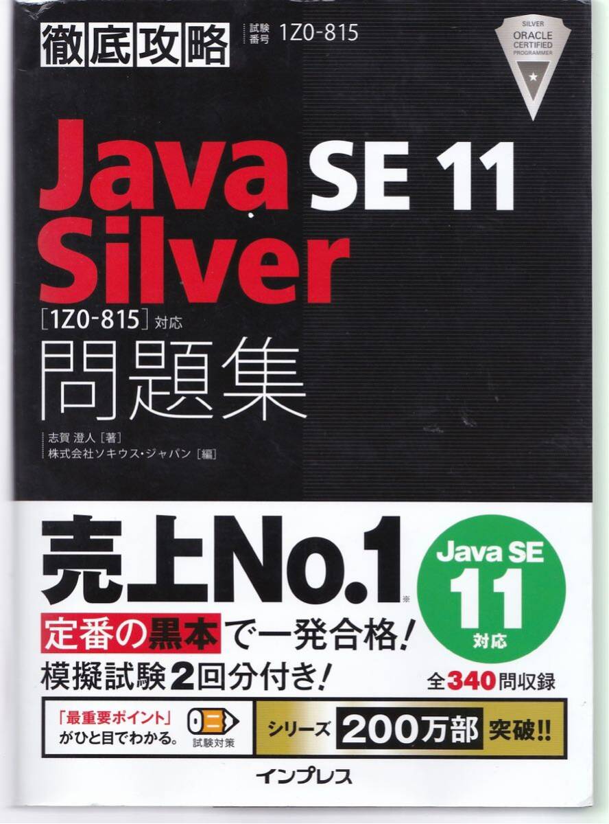 徹底攻略 Java SE 11 Silver 問題集拍卖
