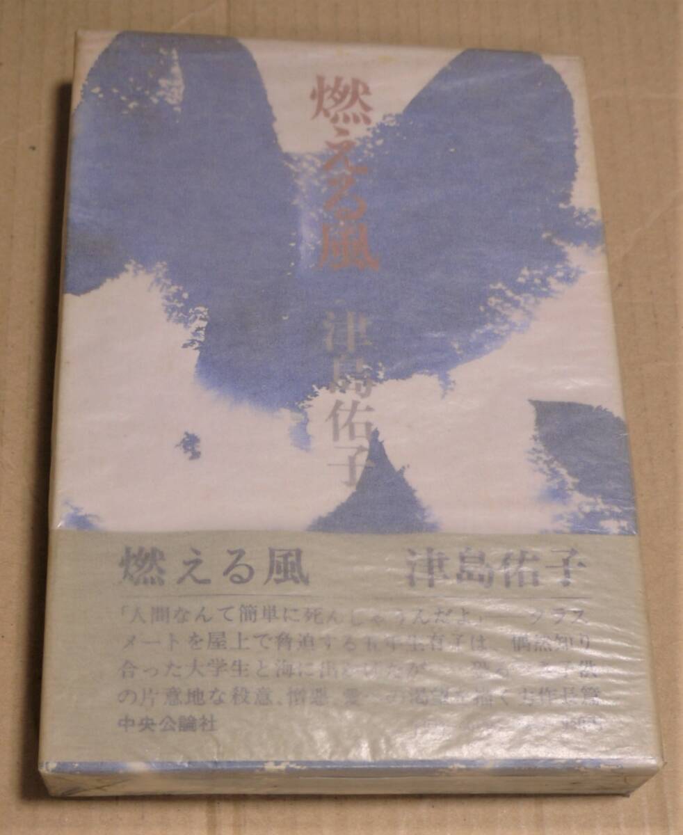 サイン本「津島佑子:燃える風」 河野多恵子への為書き入り 1980年(昭和55年)初版 装丁は菊地信義 作者は太宰治の娘拍卖