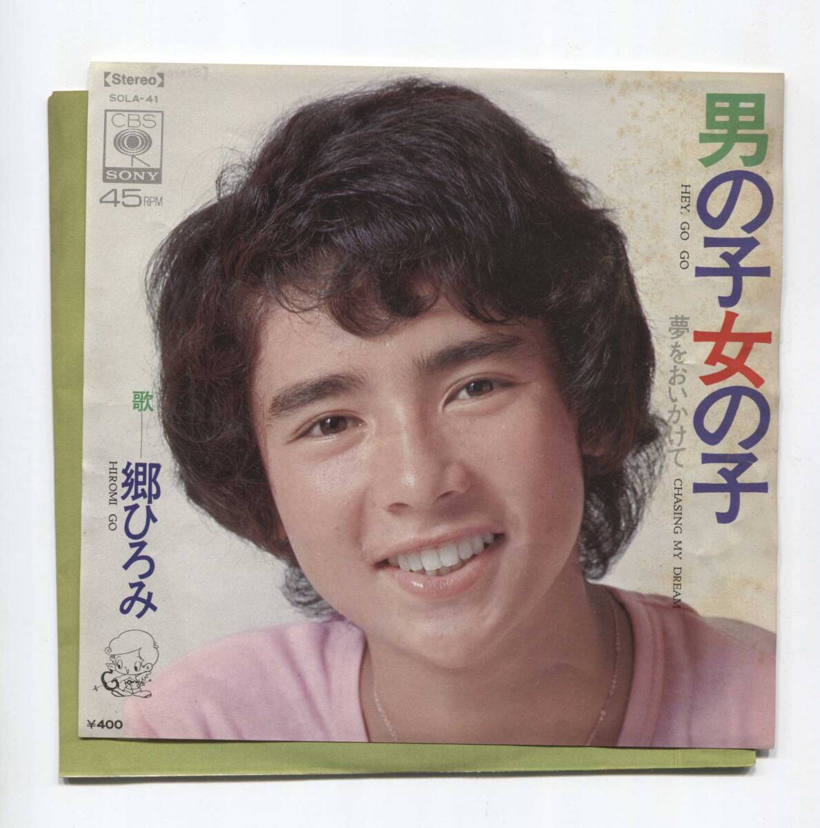 【EP レコード シングル 同梱歓迎】 郷ひろみ ■ 男の子女の子 ■ 岩谷時子 筒美京平 SOLA 41 昭和の名曲! ■ 夢をおいかけて拍卖