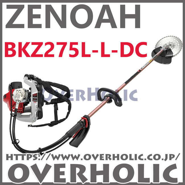 ゼノア背負式刈払機BKZ275L-L-DC/ループハンドル仕様/北海道、沖縄以外送料無料/ロングパイプ仕様拍卖