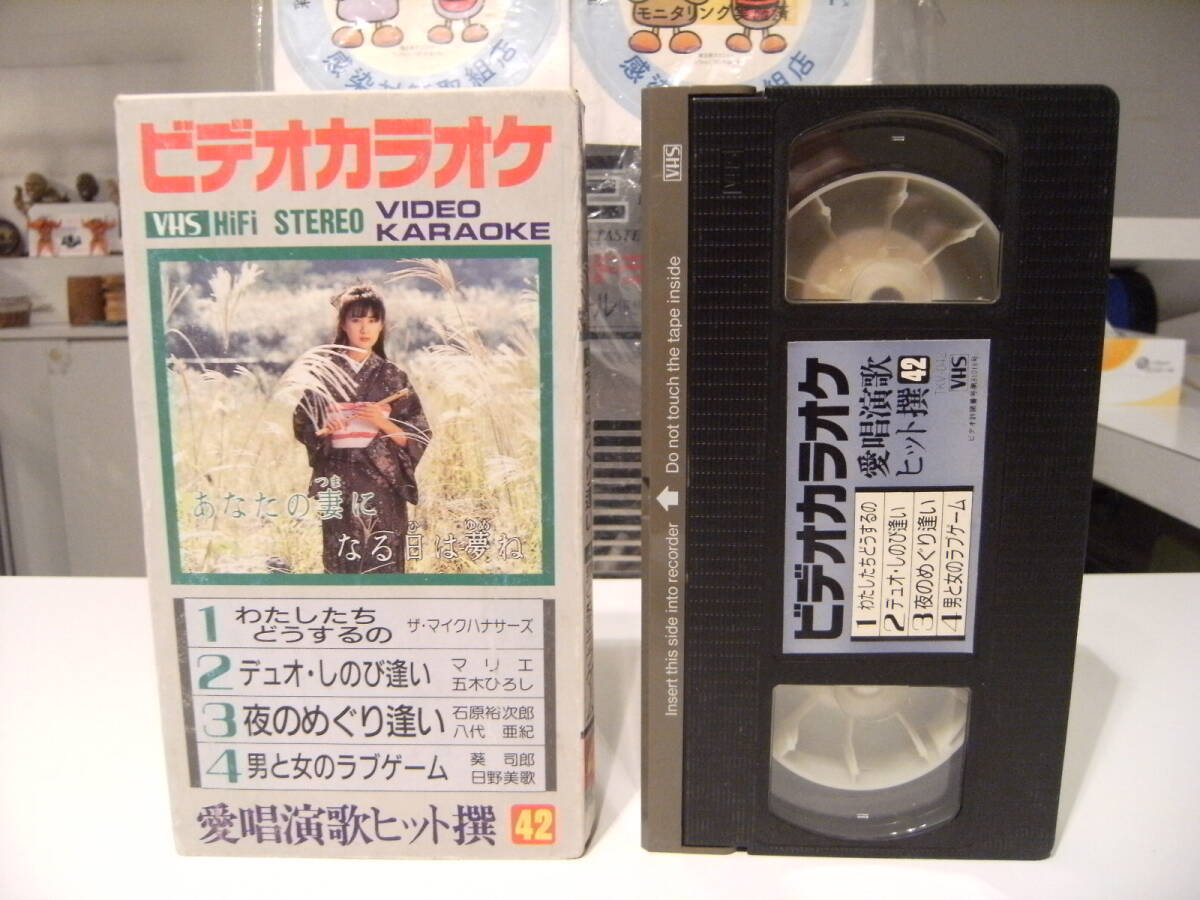 廃盤★昭和レトロ★80年代★Hi-Fi 録音 ビデオ カラオケ 演歌 男と女のラブゲーム 夜のめぐり逢い デュオしのび逢い わたしたちどうするの拍卖