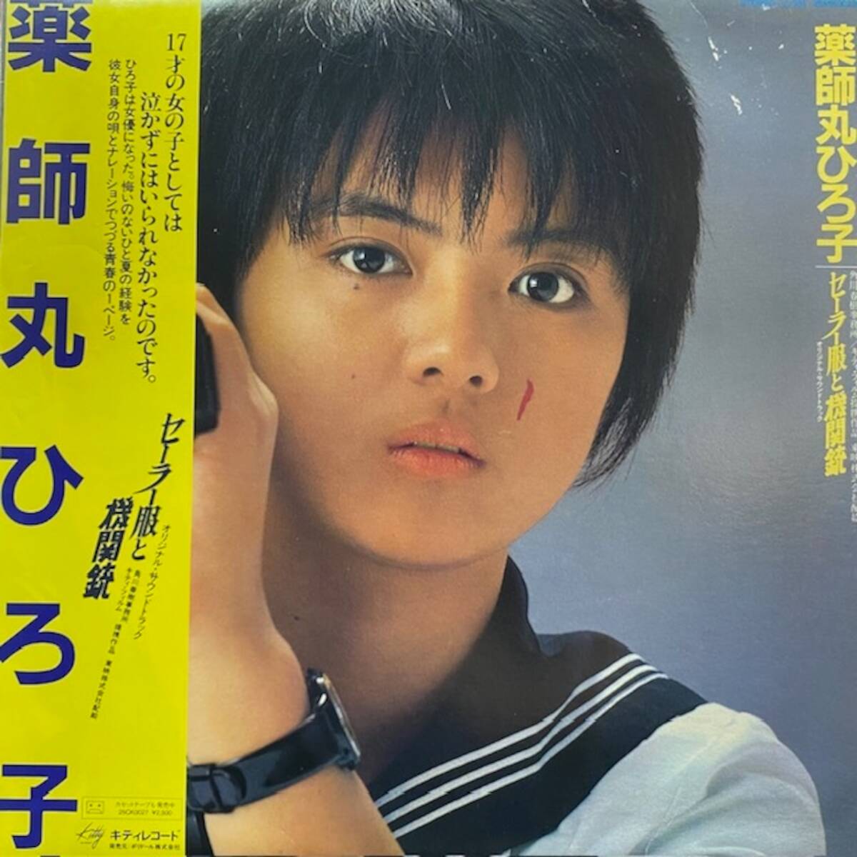 薬師丸ひろ子 - セーラー服と機関銃 オリジナル・サウンドトラック(★盤面極上品!)拍卖