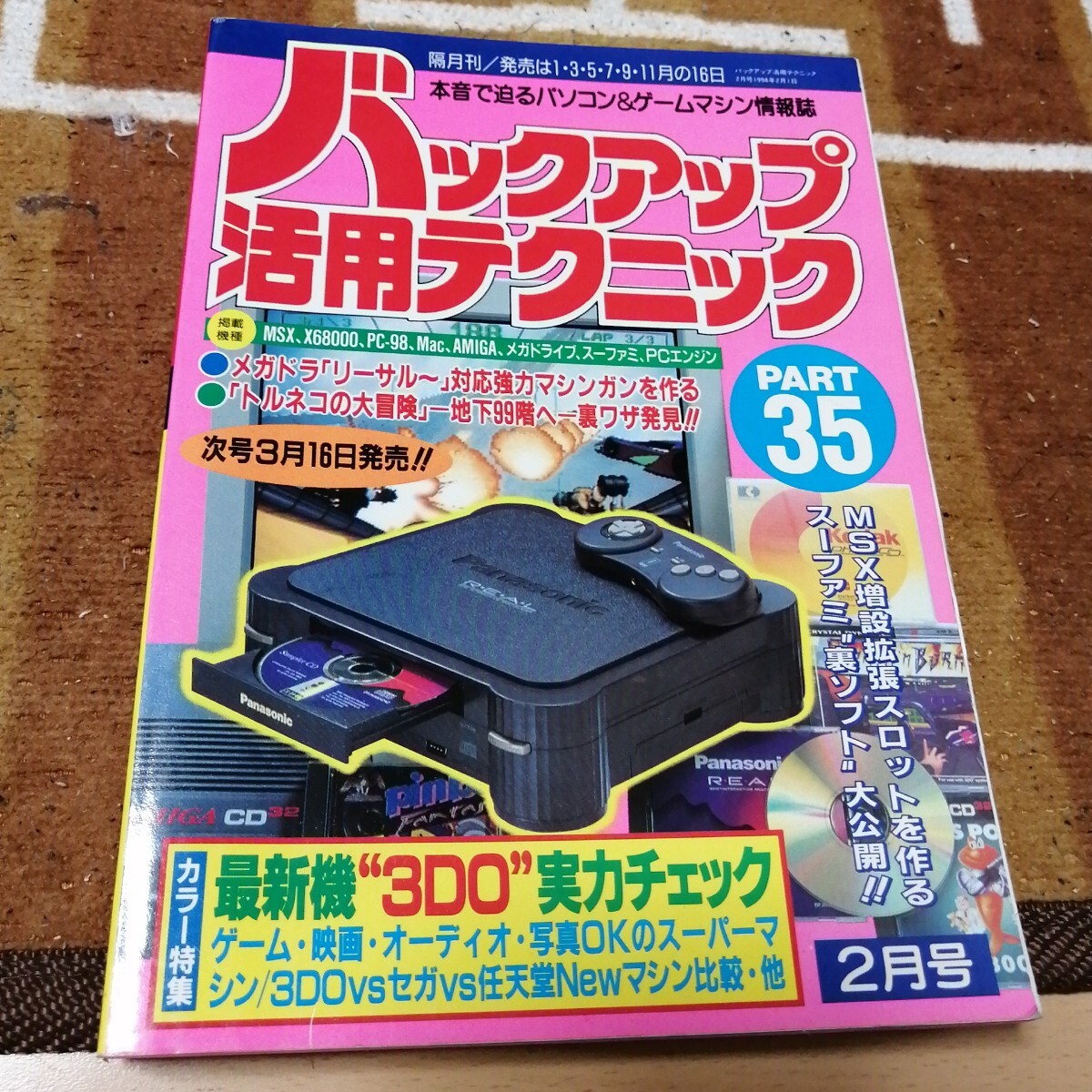 バックアップ活用テクニック PART 35 1994年2月1日 2月号 三才ブックス 拍卖