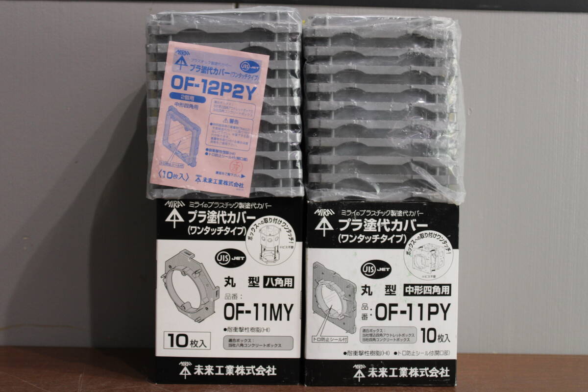 I 未使用 4個セット 未来工業 プラ塗代カバー (ワンタッチタイプ) OF-11MY OF-12P2Y OF-11PY 10枚入 エアコン部材 住宅設備 30929K21拍卖