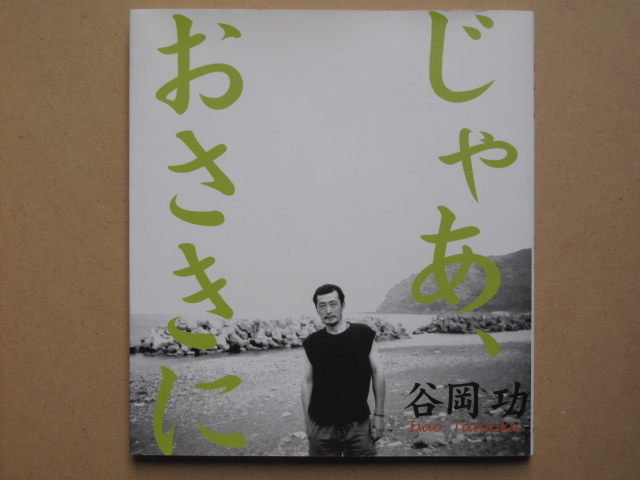 平成16年 画文集 谷岡功 『 じゃあ、おさきに 』初版 カバー 高知市 リーブル出版編集発行 遺稿集 四国遍路 高知県 安芸市 赤野で出生拍卖