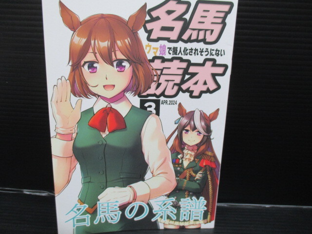 一般同人誌 ウマ娘で擬人化されそうにない名馬読本3 名馬の系譜 / CROSSNEXT / CROSSNEXT e24-09-08-3拍卖