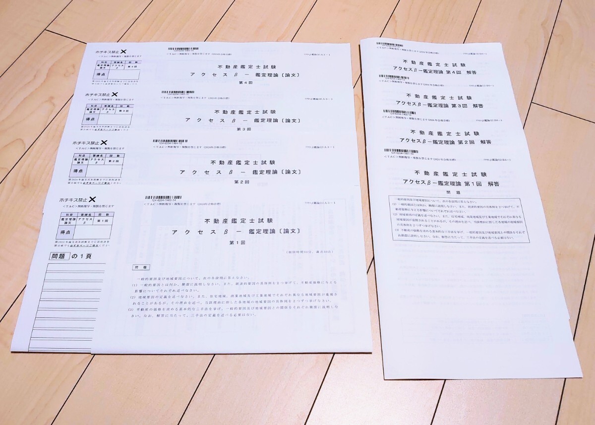 資格の学校TAC不動産鑑定士2024年合格目標アクセスコースβ応用編/鑑定理論(論文問題)/令和6年通信講座受講料16,000円(※2027年試験対応可)拍卖