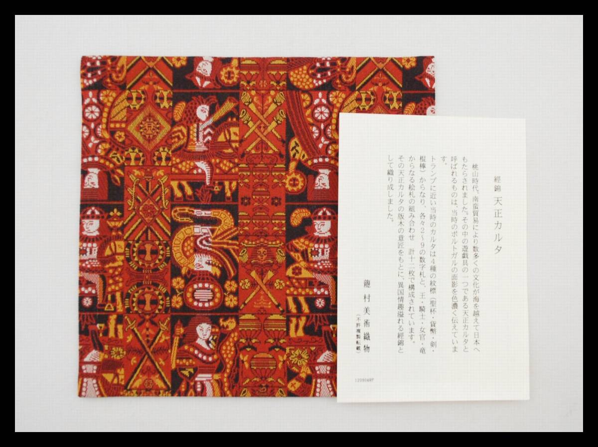 ▲楠廸庵▲古帛紗 天正カルタ 龍村美術織物 正絹 茶道具拍卖