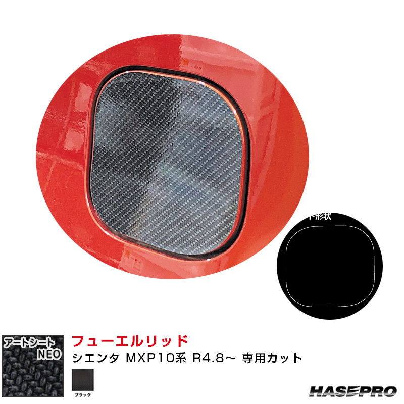 マジカルアートシートNEO フューエルリッド トヨタ シエンタ MXP10系 R4.8~ カーボン調シート【ブラック】 ハセプロ MSN-FT57拍卖