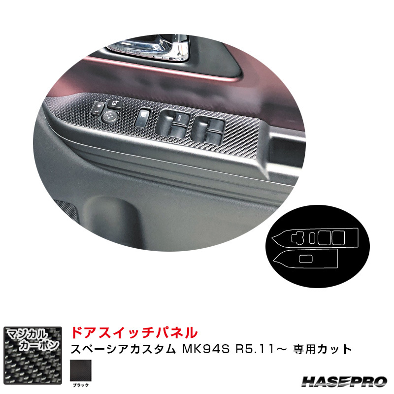マジカルカーボン ドアスイッチパネル スペーシアカスタム MK94S R5.11~ カーボンシート【ブラック】 ハセプロ CDPSZ-19拍卖
