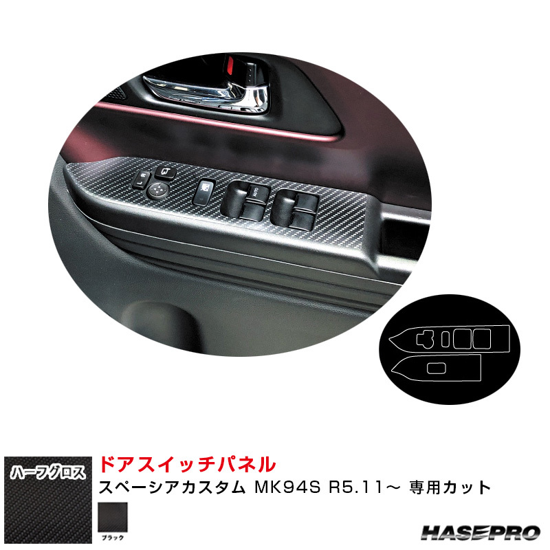 アートシートNEO ハーフグロス ドアスイッチパネル スペーシアカスタム MK94S R5.11~ 【ブラック】 ハセプロ MSNHG-DPSZ19拍卖