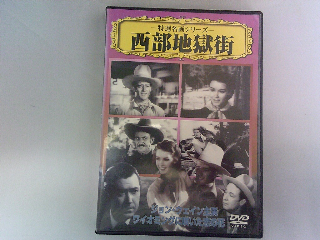 UD705★DVD 西部地獄街 ジョン・ウェイン ケース・ジャケット付き 起動確認済み 盤面良好拍卖