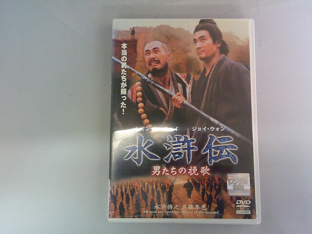UD706★DVD 水滸伝 男たちの挽歌 ケース・ジャケット付き 起動確認済み 盤面良好拍卖