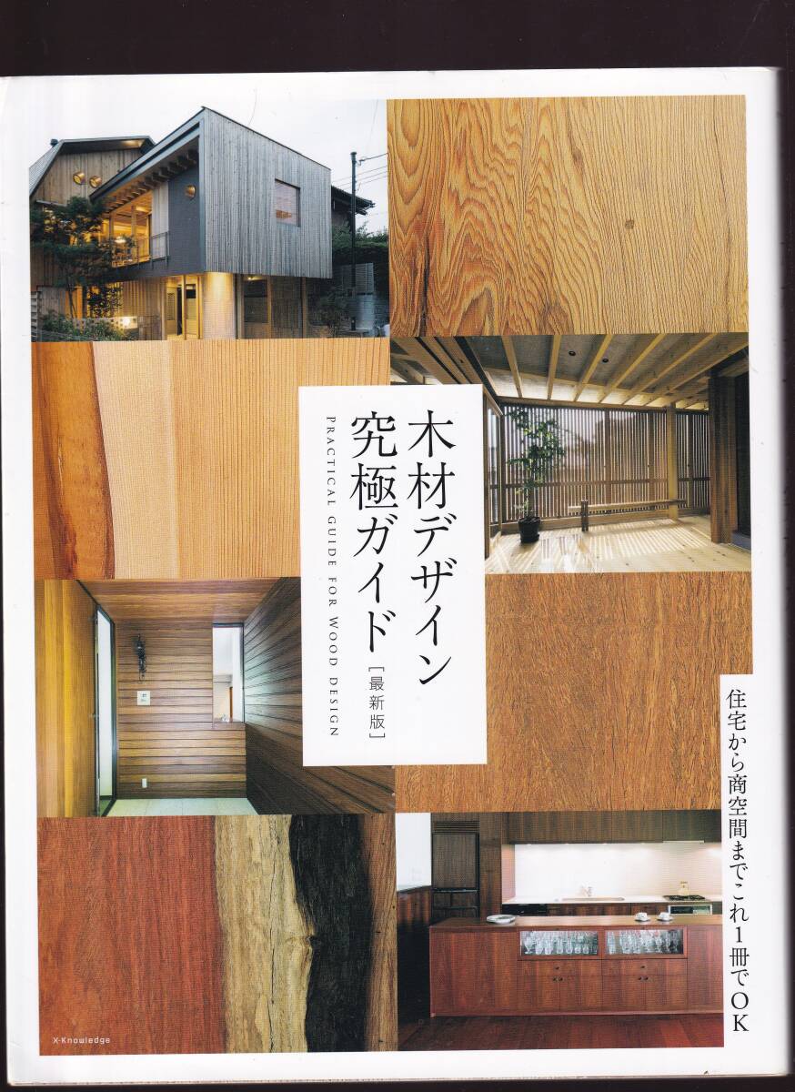 木材デザイン究極ガイド 最新版  住宅から商空間までこれ1冊でOK エクスナレッジ社拍卖