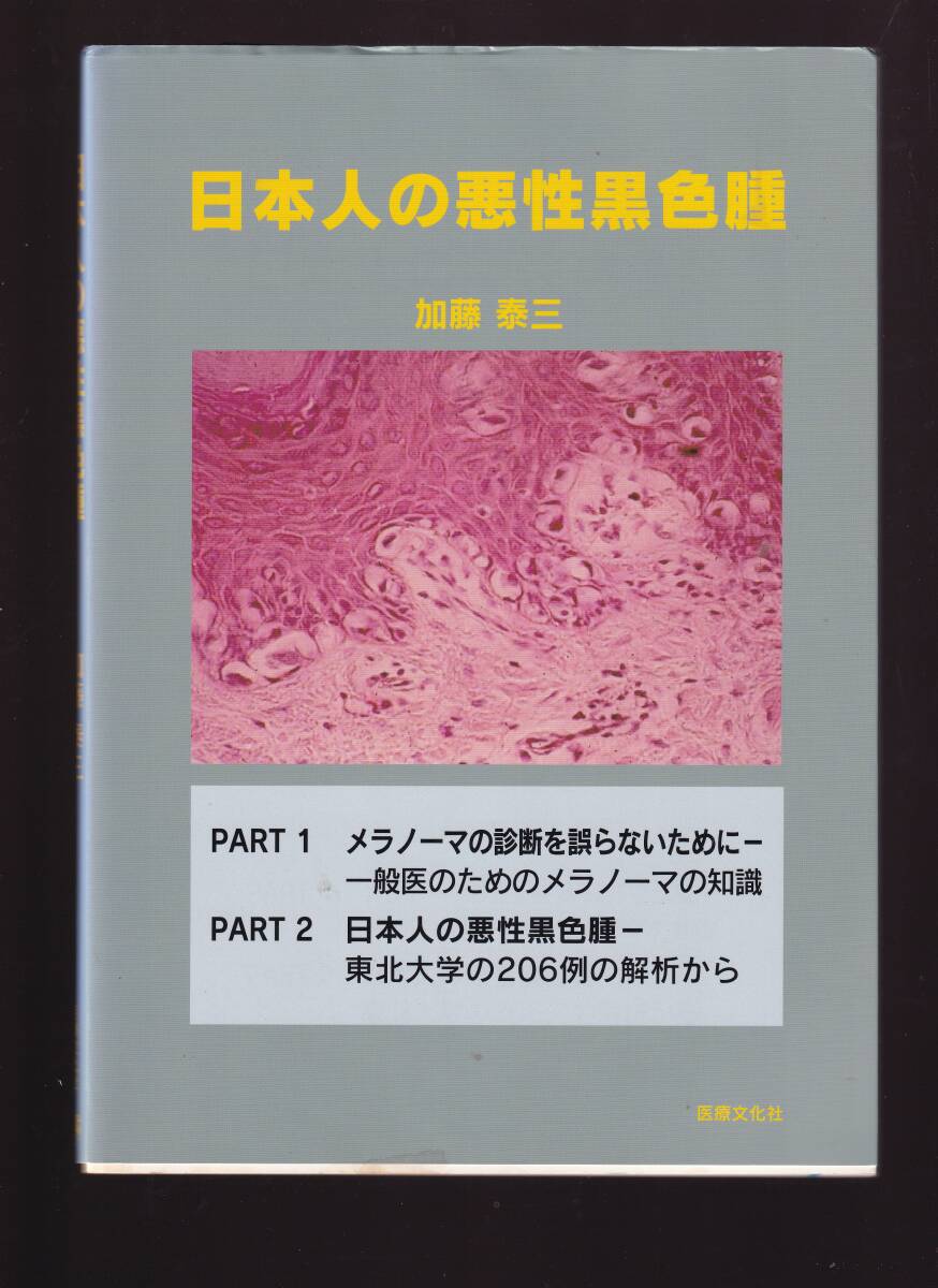 日本人の悪性黒色腫 加藤泰三 医療文化社 (皮膚科学 メラノーマ 皮膚ガン 皮膚癌拍卖