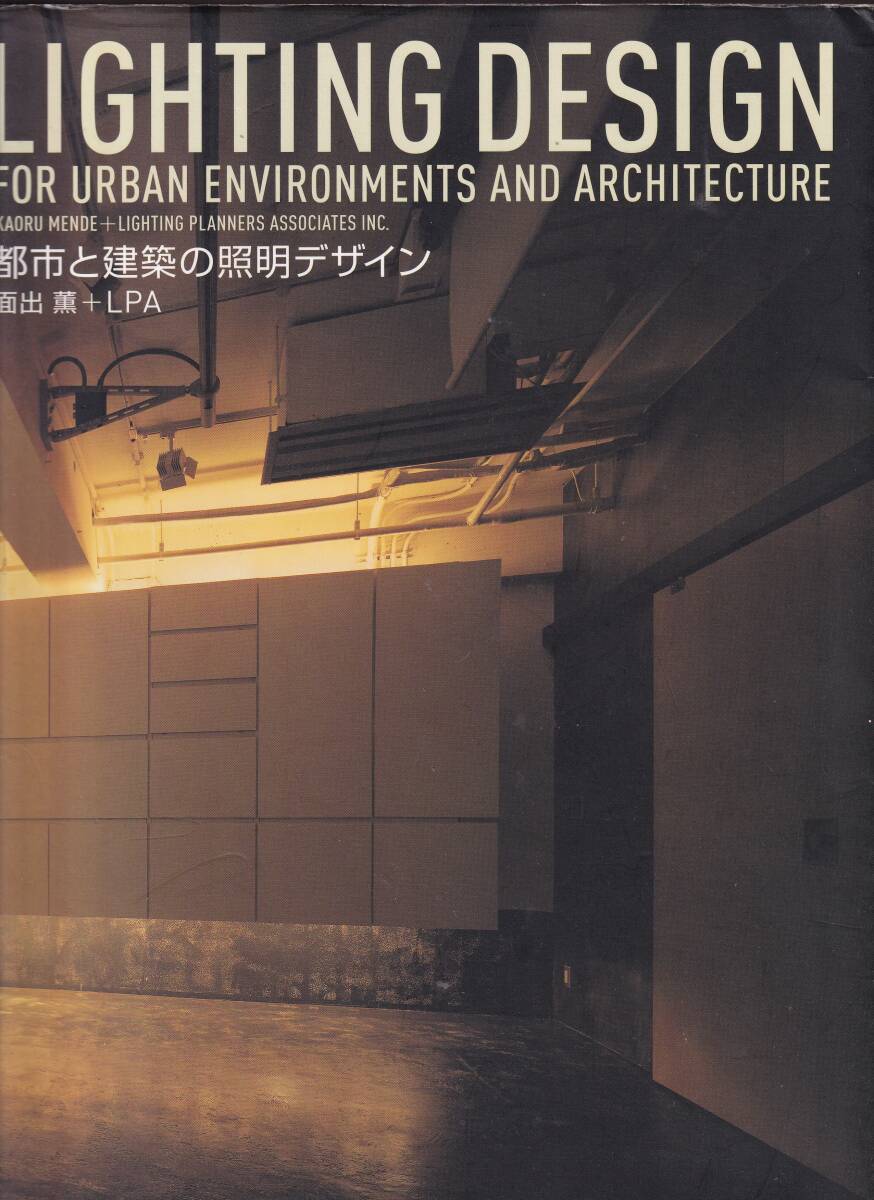 都市と建築の照明デザイン 面出董+LPA著 六曜社 ( 建築照明デザイン 都市照明 都市景観拍卖