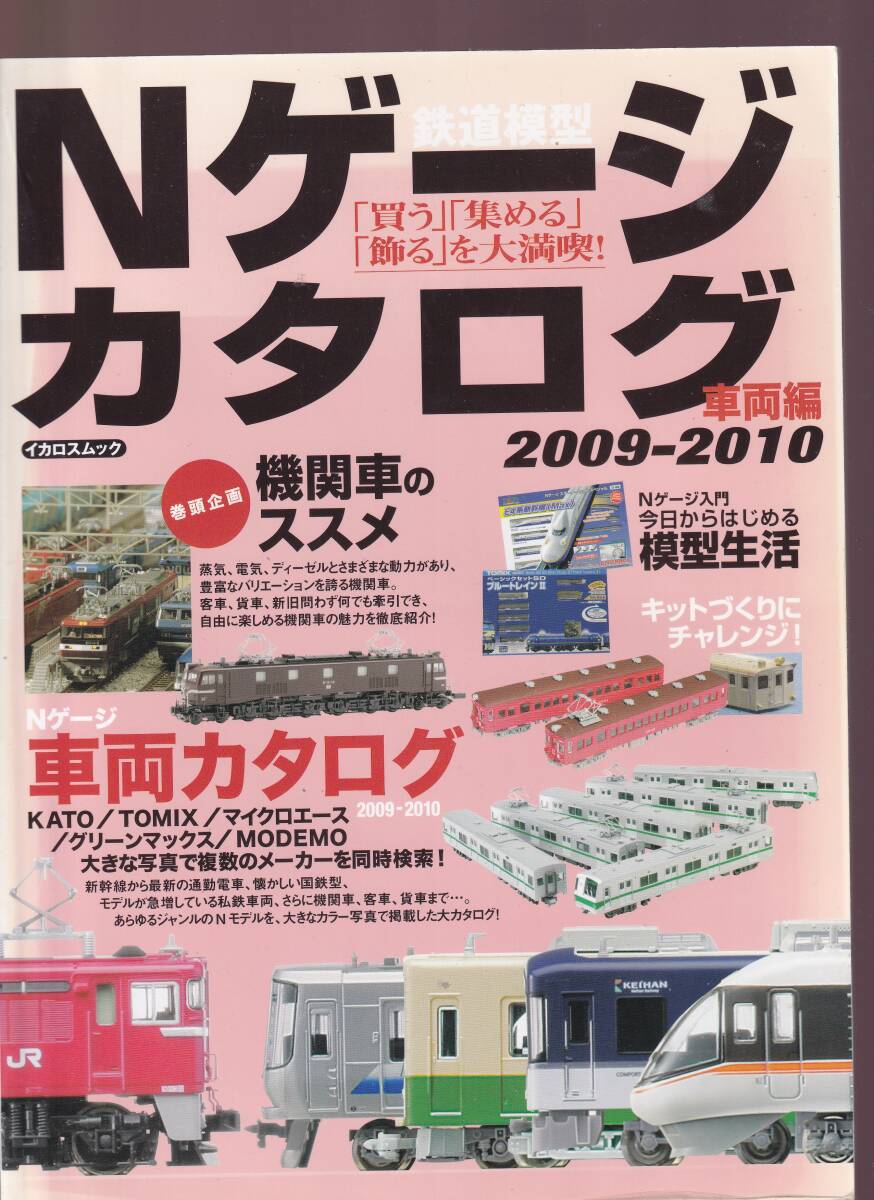 鉄道模型 Nゲージカタログ 車両編 2009-2010 イカロス出版拍卖