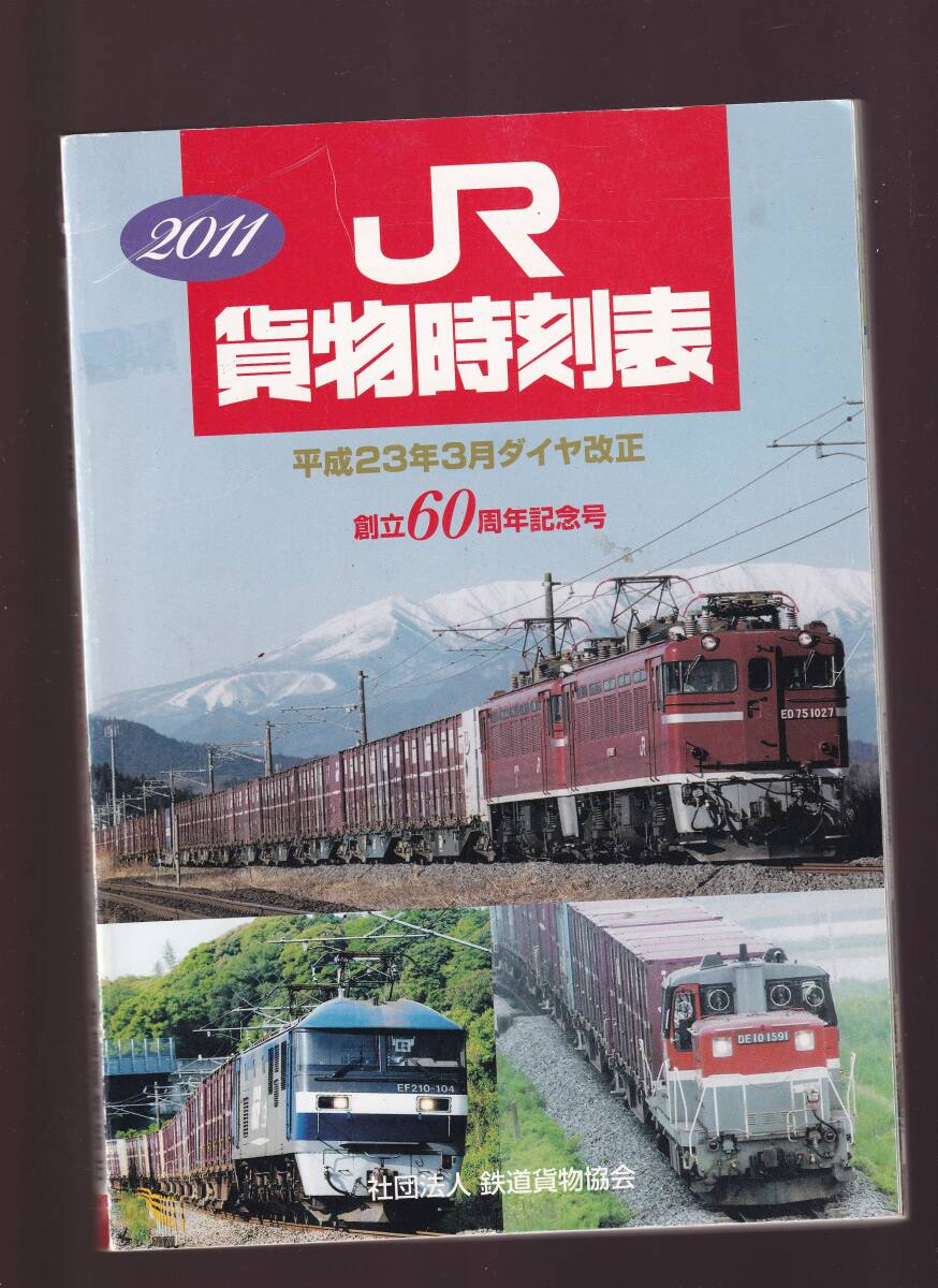 DVD付き 貨物時刻表 2011年 平成23年3月ダイヤ改正 創立60周年記念号 鉄道貨物協会 (JR貨物 拍卖