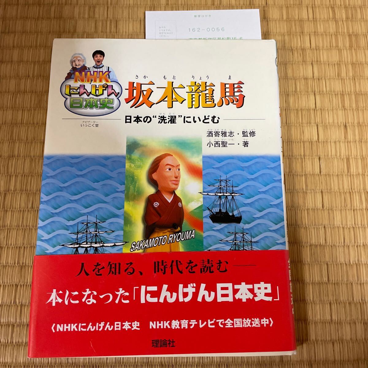 坂本竜馬 日本の“洗濯”にいどむ (NHKにんげん日本史) 小西聖一 酒寄雅志 1000拍卖