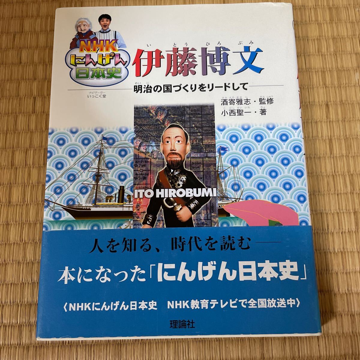 伊藤博文 明治の国づくりをリードして (NHKにんげん日本史) 小西聖一 酒寄雅志 500拍卖