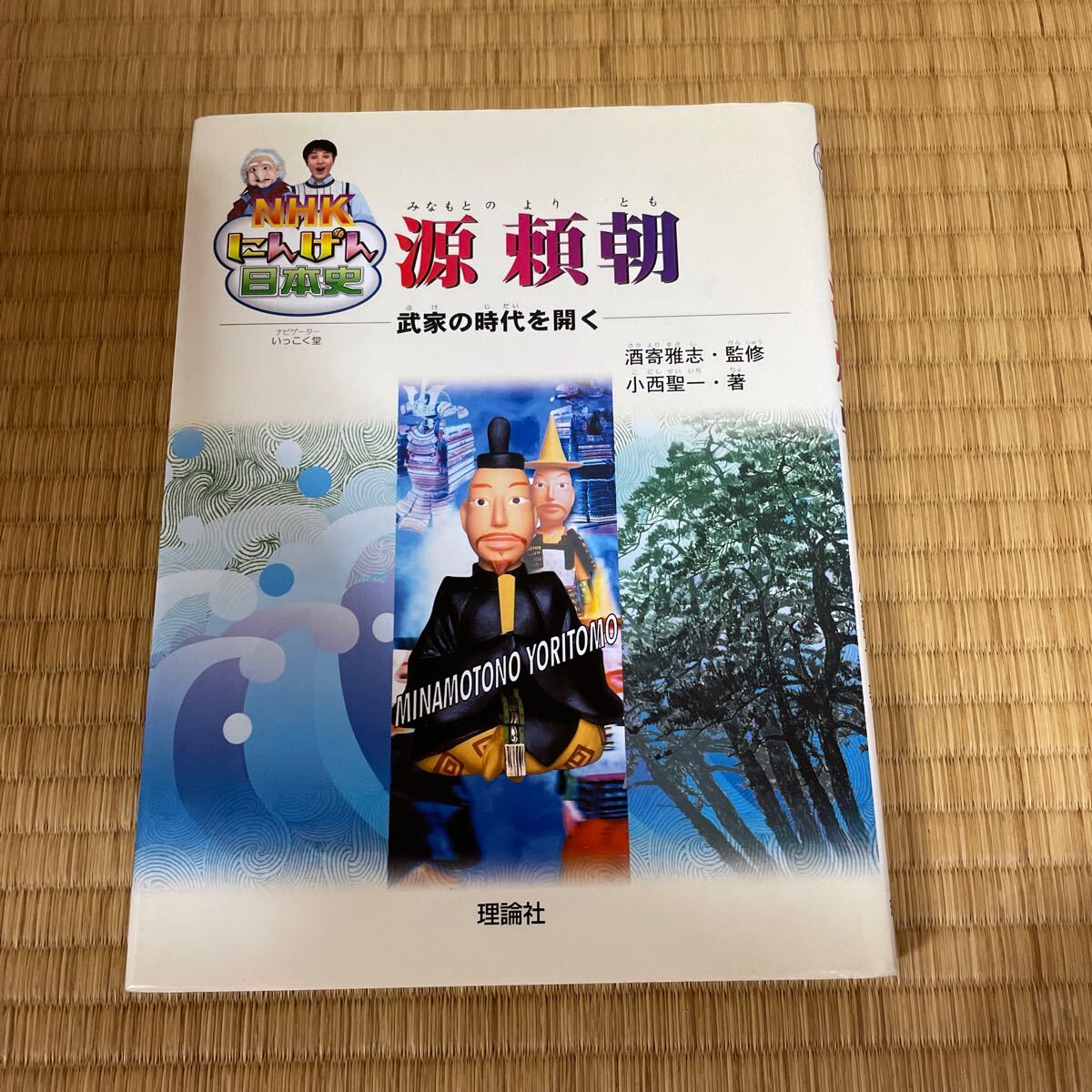 源頼朝 武家の時代を開く (NHKにんげん日本史) 小西聖一 酒寄雅志 500拍卖