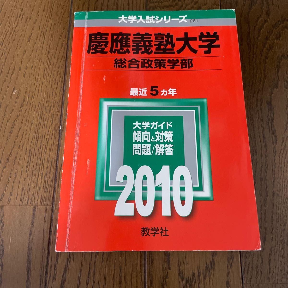 慶應義塾大学 総合政策学部 2010年版 5カ年 赤本 1500拍卖