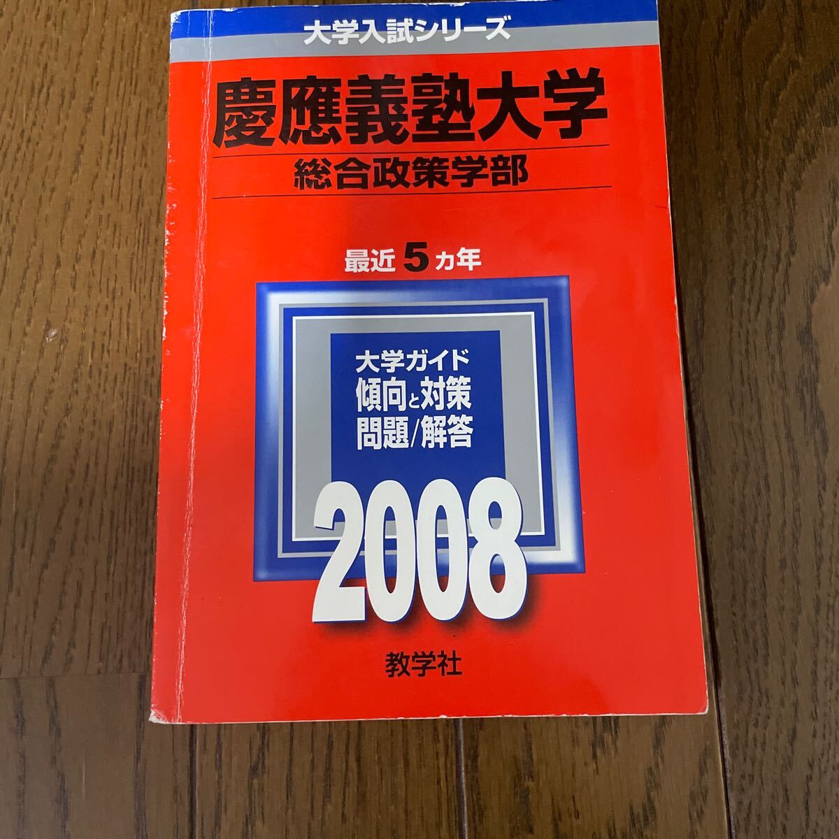 慶應義塾大学 総合政策学部 2008 5カ年 赤本 1500拍卖