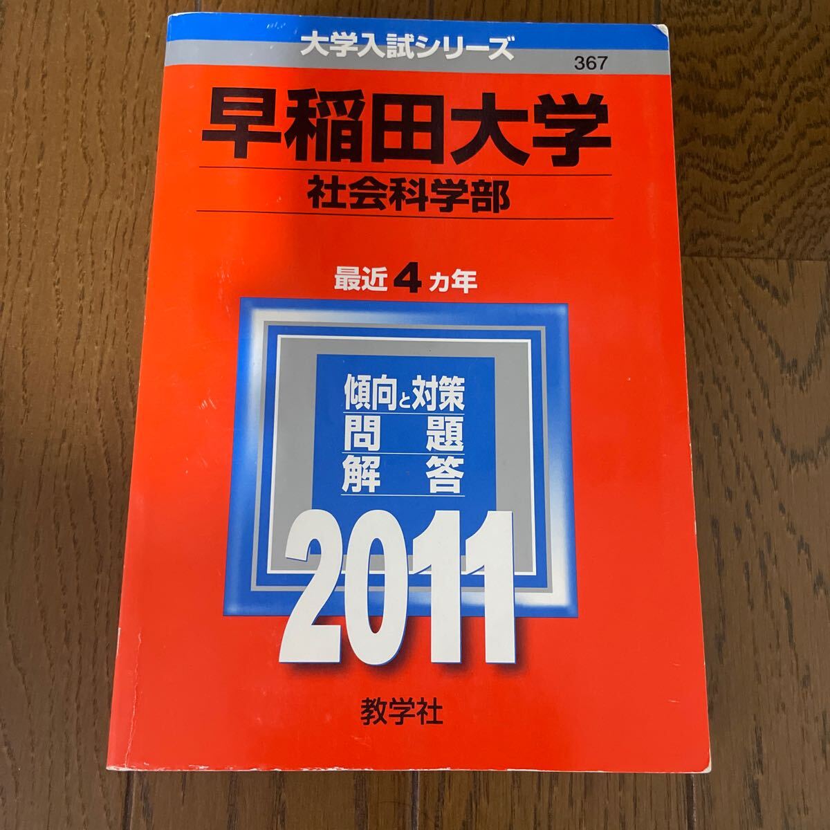 早稲田大学 (社会科学部) 2011年 4カ年 赤本 1000拍卖