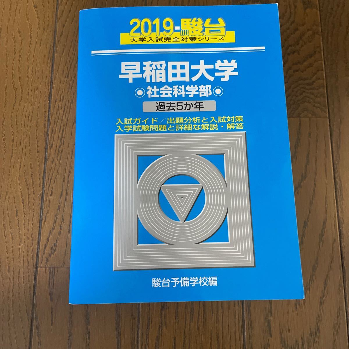 早稲田大学〈社会科学部〉 2019 5か年 駿台 青本 1500拍卖