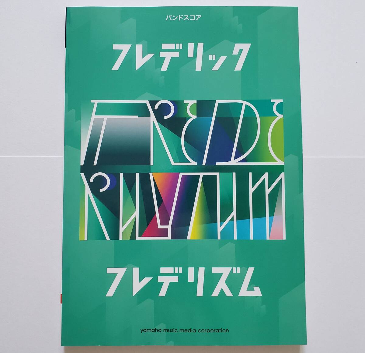 フレデリック フレデリズム バンドスコア FREDERIC 完全マッチングスコア BAND SCORE 楽譜 ギター ベース タブ譜 TAB譜 スコア拍卖