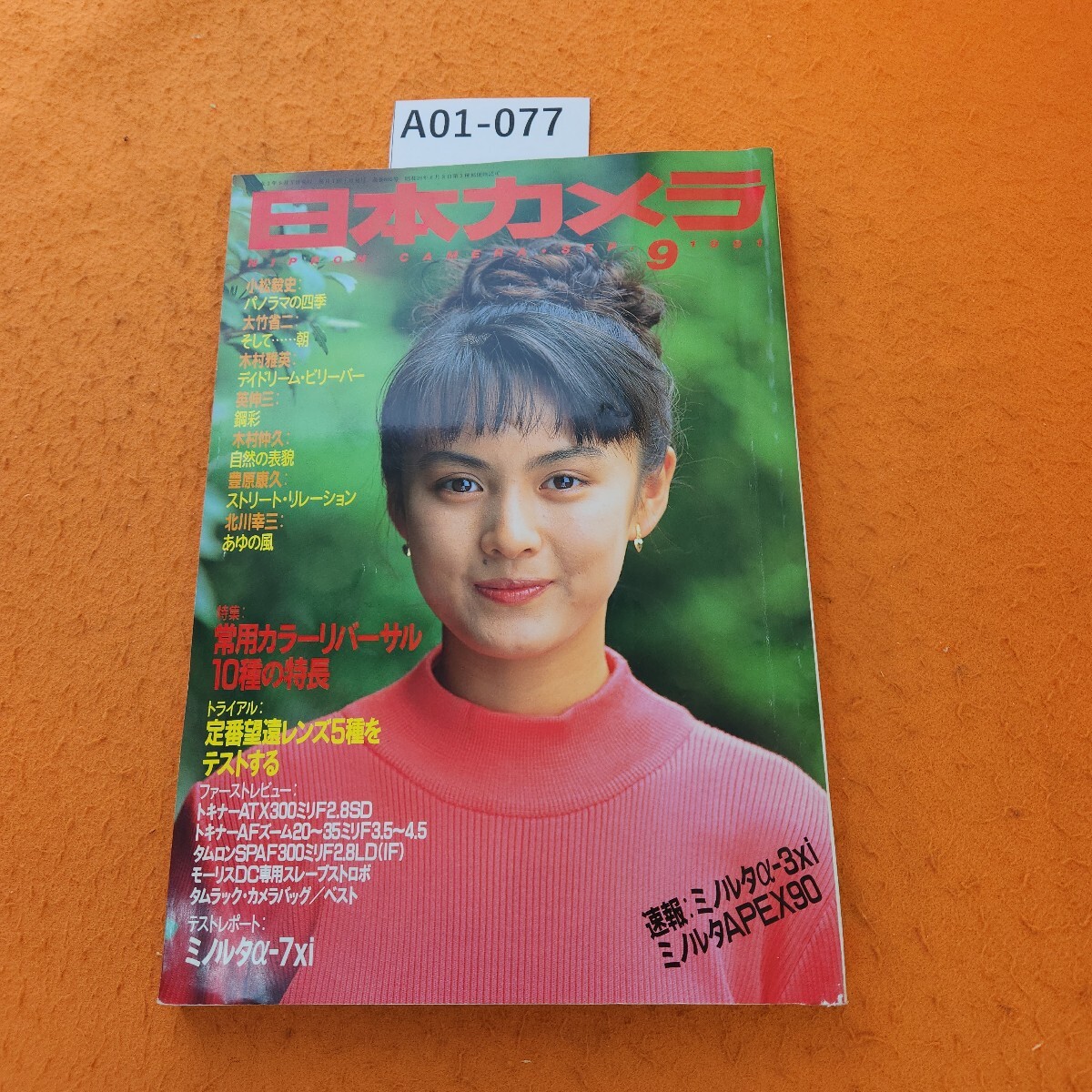 A01-077 日本カメラ/9 SEP.1991小松毅史/大竹省二/木村雅英英伸三/木村仲久/豊原康久/北川幸三 常用カラーリバーサル10種の特長拍卖