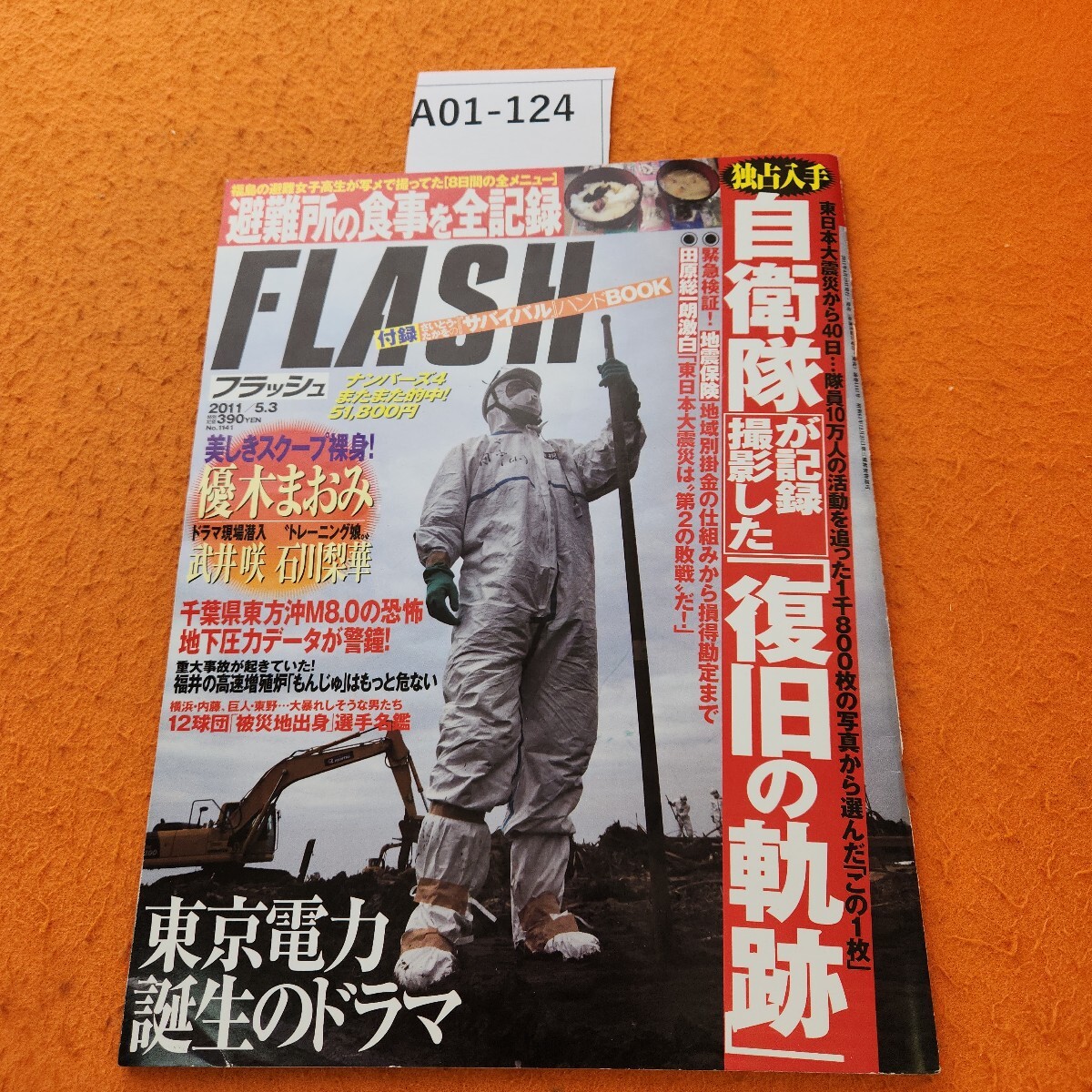 A01-124 フラッシュ 2011 4/19発行 付録あり。拍卖