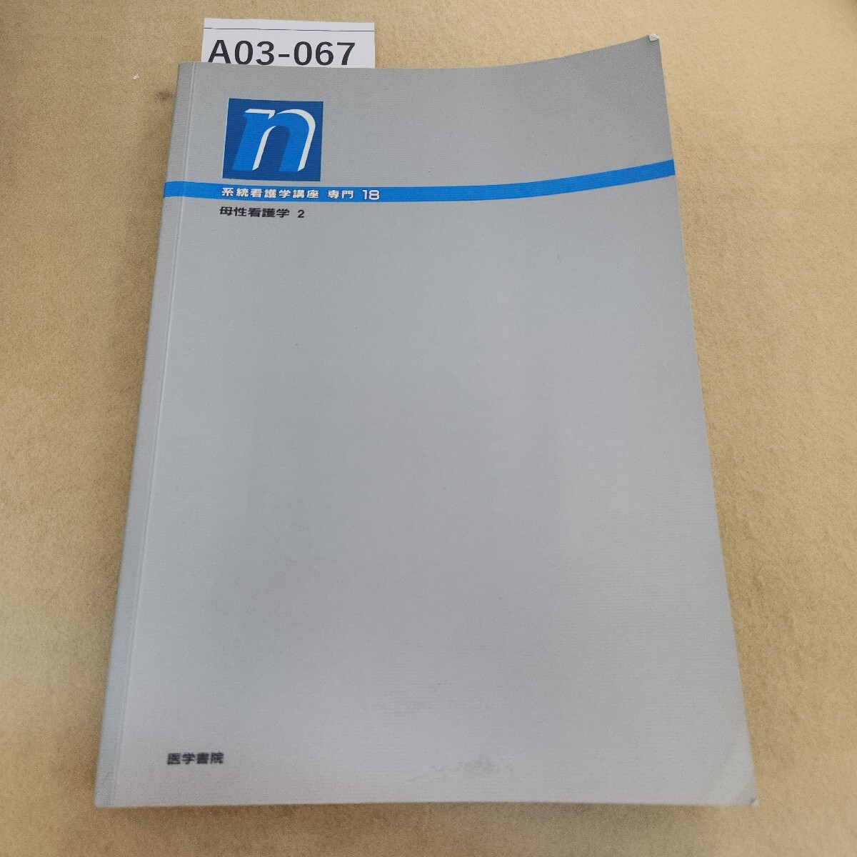 A03-067 n系看 専門 18 母性看護学2 医学書院 書き込み多数有り 表紙に反り・折れ有り拍卖