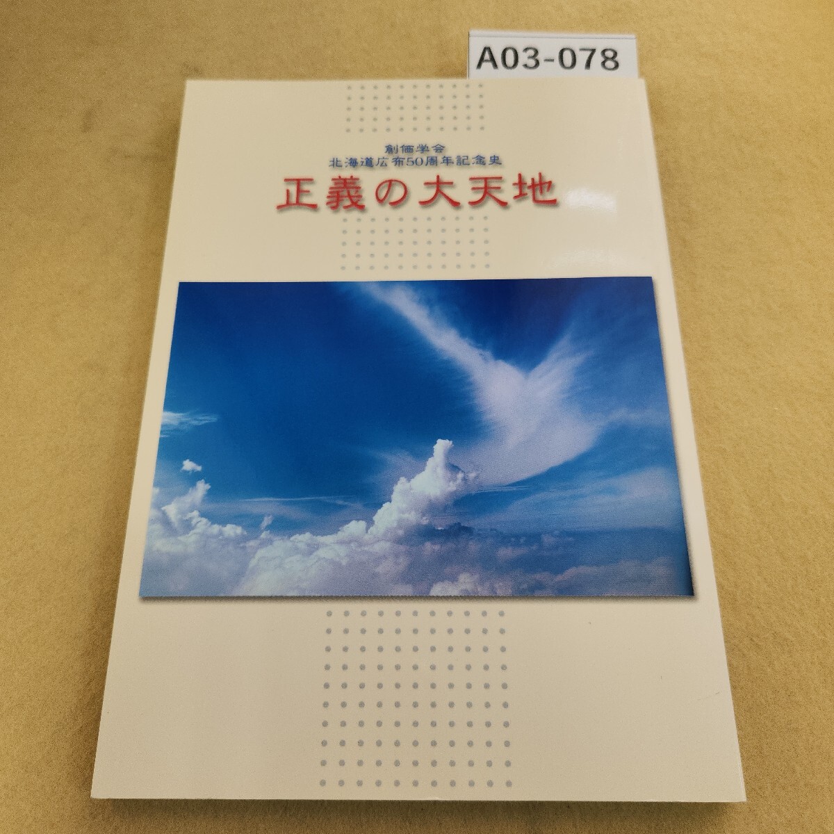 A03-078 創価学会 北海道 広布50周年記念史 正義の大天地 書き込みあり。 聖教新聞社拍卖