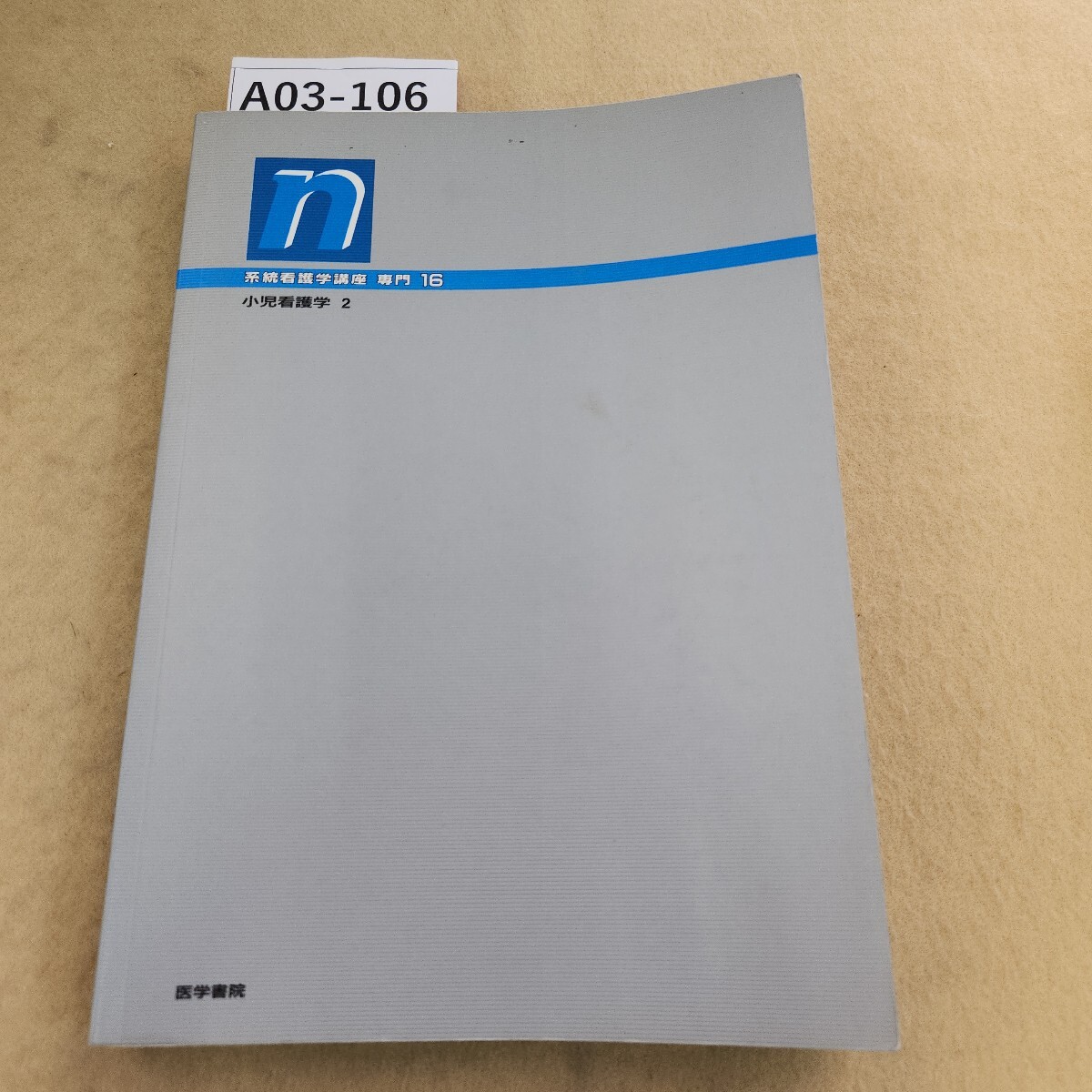 A03-106 n系看 専門 16 小児看護学2 医学書院 書き込み多数有 個人印有 天地小口に汚れ有拍卖