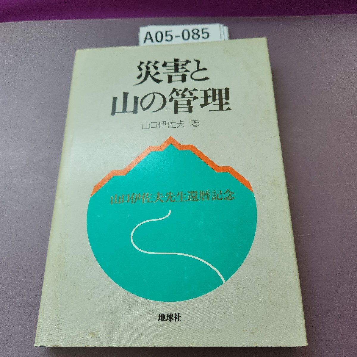 A05-085 災害と山の管理 汚れあり拍卖