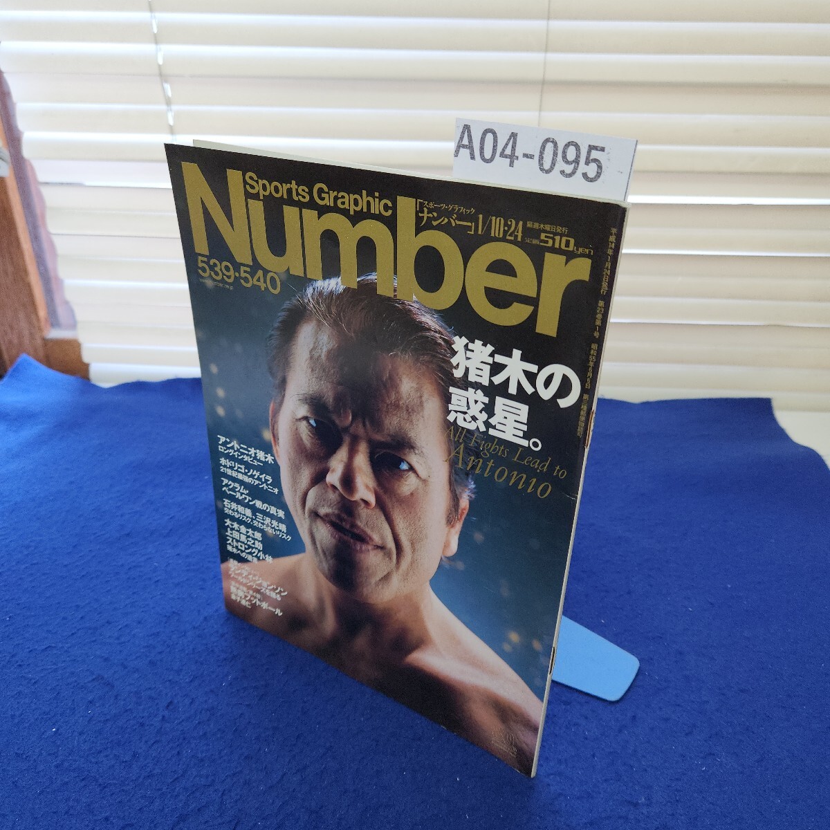 A04-095 スポーツ・グラフィックナンバー 539540 猪木の惑星 All Fights Lead to Antonio 折れあり拍卖