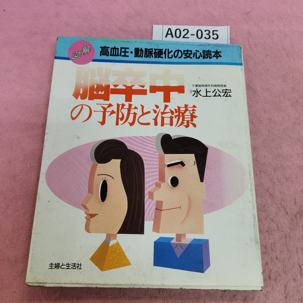 A02-035 図解 脳卒中の予防と治療 主婦と生活社 書き込み多数あり。拍卖
