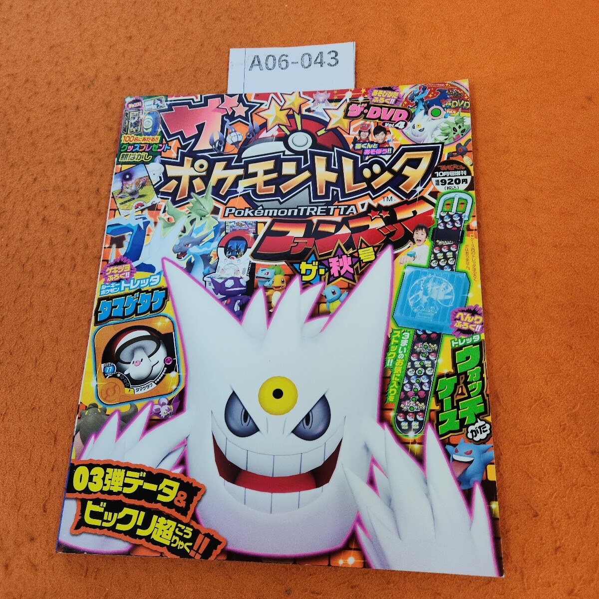 A06-043 ポケモントレッタファンブック ザ・秋号 2014 10/16発売 付録なし。拍卖
