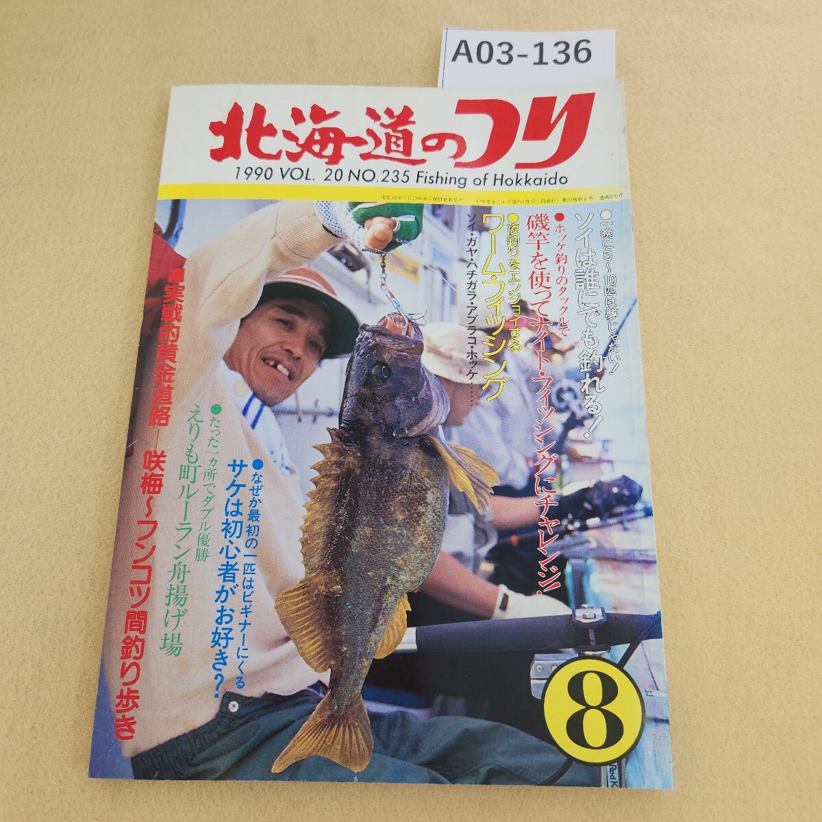 A03-136 北海道のつり 魚鶴の釣り歩き「8月は走りのマス・秋アジ釣り」1990年 vol.20 No.235 8月号 (株)水交社 背表紙色褪せ有拍卖