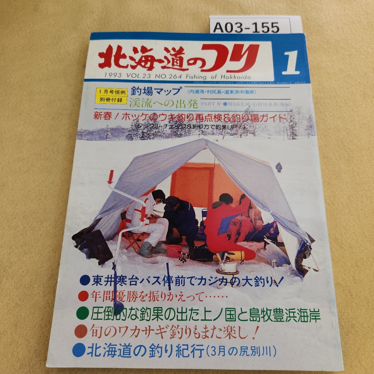 A03-155 北海道のつり 1993年 vol.23 No.264 1月号 (株)水交社 付録欠品 背表紙に色褪せ・傷有拍卖
