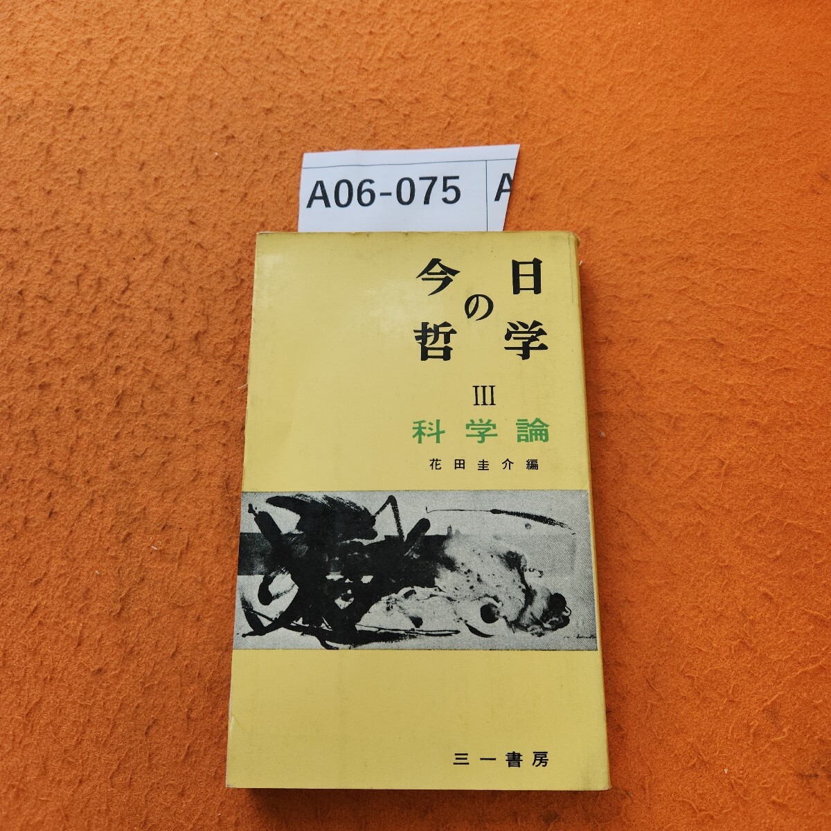 A06-075 講座 今日の哲学 lll 科学論 花田圭介編 三一書房 印あり。拍卖